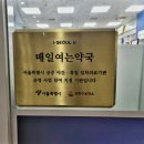 매일열린약국 이미지