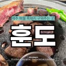 제주훈도애월흑돼지 | 제주 애월 흑돼지 훈도 다녀온 솔직후기 (맛 vs 서비스 리얼평가)