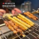 묘한인생 | 베이징 왕푸징 맛집 헌지우이치엔 apm몰 인생 양꼬치집 예약 원격 웨이팅 방법 등 N차 방문 후기