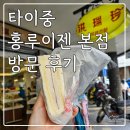 타이중 홍루이젠 본점 방문 후기(feat. 햄치즈 샌드위치)