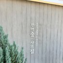 계룡산편백숲입구 이미지