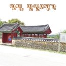 전남 함평. 팔열부정각(八烈婦旌閣) 전라남도 기념물 제8호.