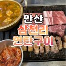 고기향 | 고잔동맛집 삼천리연탄구이, 숯불향 가득한 안산 고기집 후기🍖🔥