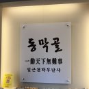 동막골해장국 | 제주 동태탕 맛집! 아침식사도 가능한 칼칼하고 시원한 국물이 예술인 ‘동막골연동점 식당’ 솔직 후기