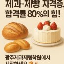 제빵기능사 자격증 | 광주제과제빵학원 제과기능사 &amp; 제빵기능사 자격증 합격 비결, 실제 수강 후기!