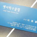 엣지탁구클럽