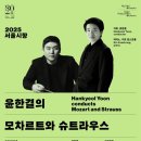 2024 크누아 피아노 시리즈 - 바흐 <평균율 클라비어곡집> 1권 전곡 연주 | [공연프리뷰] 2025 서울시향 윤한결의 모차르트와 슈트라우스 롯데콘서트홀 공연