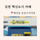 빽다방김천구미역점 네이버블로그