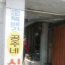 공주네식당 이미지
