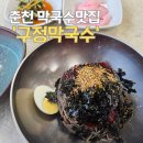 구정막국수 | 춘천 막국수 맛집 추천 - ‘구정막국수 춘천점’ 직접 다녀온 후기!