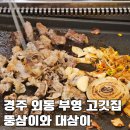 경주 외동 고깃집 부영아파트 앞 가성기 고기맛집/뚱삼이와대삼이
