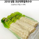 2018년도 햇 괴산 냉동찐옥수수 판매합니다 이미지