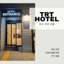 티알티호텔(TRT HOTEL) | [부산호텔]서면 가성비 호텔 "TRT HOTEL"