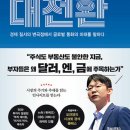 오름국제무역 | [독서후기] 환율의 대전환 - 오건영