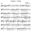 사랑하는 이에게 - 정태춘, 박은옥 (통기타 악보), 가사 이미지