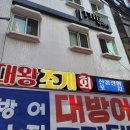 인천 부평구청 조개구이 횟집 맛집 대왕포차 광어 석화 내돈내산 후기
