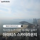 구남로37 | 라비드아틀란호텔 | 아미티스 스카이라운지, 뷰맛집에서 즐거운 식사를