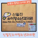 신필진소아과의원