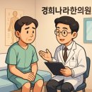 동일경희한의원 이미지