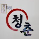 우리공간 청춘 이미지