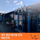 태양전복용담점 | 제주시 해산물이 땡길땐 태양전복으로 오세요! - 조개찜,대하구이