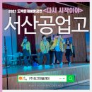 서산공업고등학교 | 서산공업고등학교 6월의 마지막 공연 후기!