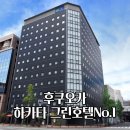 그린호텔 | 하카타역 호텔 추천 그린호텔 No.1 후쿠오카 숙박후기