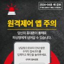 원격제어 앱 설치 주의 이미지