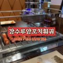 장수루양꼬치훠궈 동두천점 | 맛집 동두천양꼬치 동두천훠궈 동두천마라탕 동두천 양꼬치맛집 [장수루양꼬치훠거 동두천점] 방문 후기