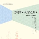 (광고) 전통문화연구회 《명청팔대가문초4》 신간안내(완간) 이미지