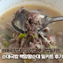 왕순대국밥 | 순대국 맛집이 우리집에! 국밥밀키트 순대국밥 백암왕순대 밀키트 후기🍚