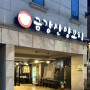 금강산양꼬치 - 서천군 신창서로 84 | 금강산양꼬치