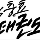 광적충효태권도장