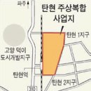 일산에 국내 최대 규모 주상복합 들어선다 이미지