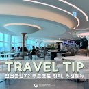 씨-푸드 | 인천공항2터미널 푸드코트 위치와 메뉴 추천, 텍싱5 떡볶이 후기