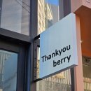 땡큐베리(Thankyou berry) 이미지