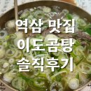 이도조아 | [역삼 맛집]뜨끈한 곰탕에 푸짐한 한우 고기 이도곰탕 내돈내산후기