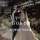 [마이보케 스냅] 파티웨딩유 아모르홀 아이폰스냅│마이보케 본식 후기│수원 아이폰스냅