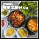 최고식당 | 사상구맛집 까만고무신식당｜동서대 근처 가성비 최고 한식 맛집 후기