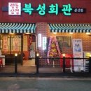 북성회관 - 미추홀구 주안중로 56 | 북성회관