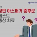 성인 아스퍼거증후군 뜻 테스트 원인 이미지