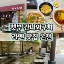 터미널정비(주) | 벳부맛집 칸나와구치 버스터미널 현지식 라멘 히카리 무료 족욕온천
