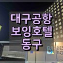 보잉호텔 | 대구 국제 공항 보잉 호텔
