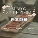 매산마을 | 수원역 매산시장 정육점 소고기 맛집 한우마을