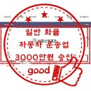 일반 화물 자동차 운송업