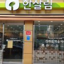 한살림경북북부소비자생활협동조합안동옥동매장 | 한살림 안동옥동매장 (경북 안동시 옥동 784-5번지)