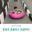 광주 실내놀이터 키즈카페 와글아이 동광주홈플러스점 주차 및 가격 이용후기