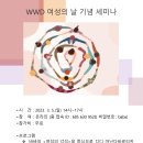 '23. 3. 5.(일) WWD 여성의 날 기념 세미나 이미지