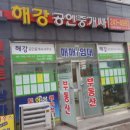 해강공인중개사사무소 이미지