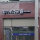 법무사박순일사무소